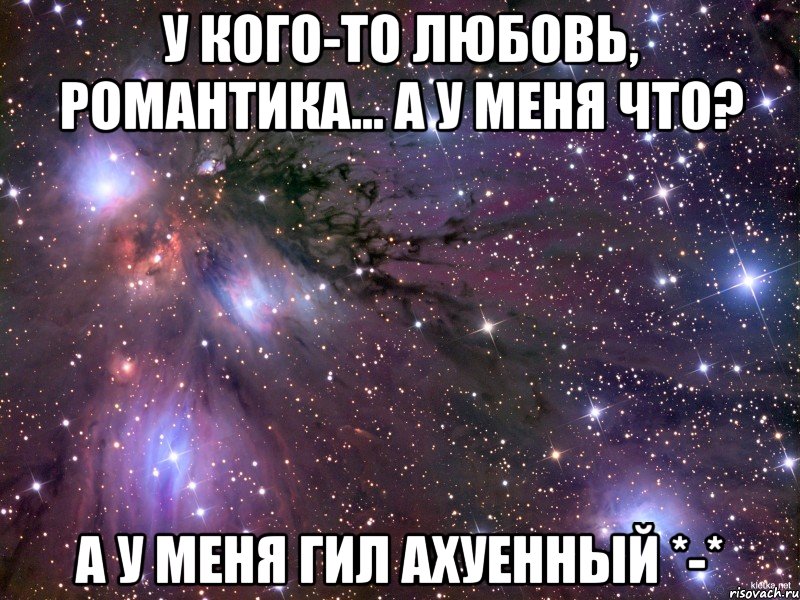 У кого-то любовь, романтика... а у меня что? а у меня Гил ахуенный *-*, Мем Космос