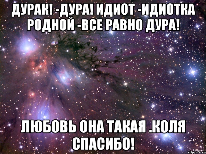 Все равно люби текст. Я люблю тебя дурак. Любимый дурачок. Ты дурак я тебя люблю. Я люблю тебя дурак картинки.