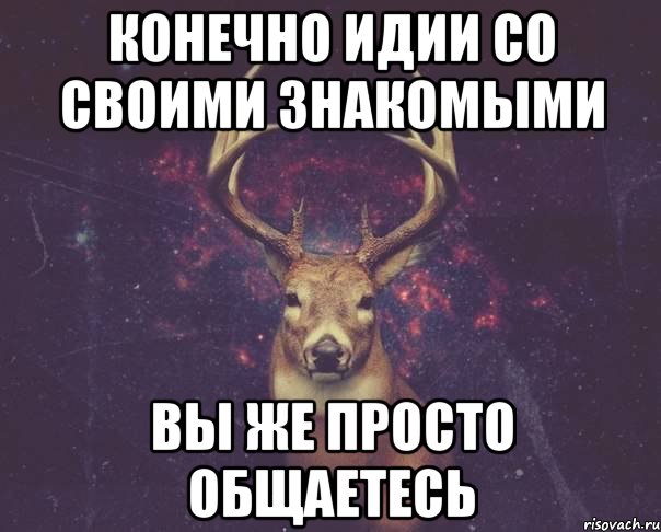 Просто знакомый. Мем олень просто знакомый. Олень Мем измена. Олень он просто знакомый. Он просто знакомый.