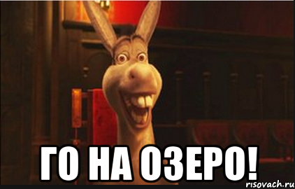  Го на озеро!