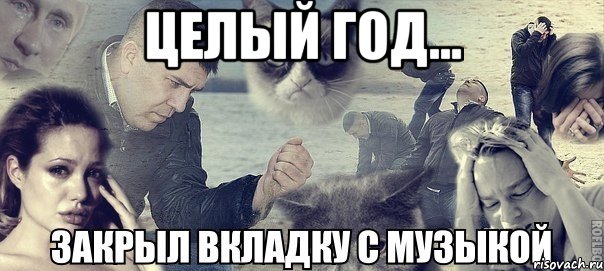 Целый год... , Мем Грусть вселенская