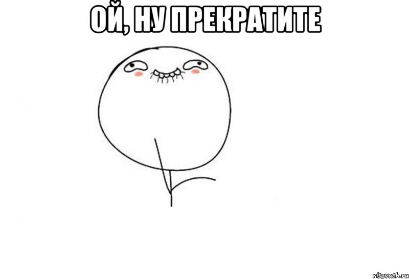 Ой продолжай. Ой ну перестань. Ой ну перестань Мем. Продолжай Мем. Ой прекрати продолжай.