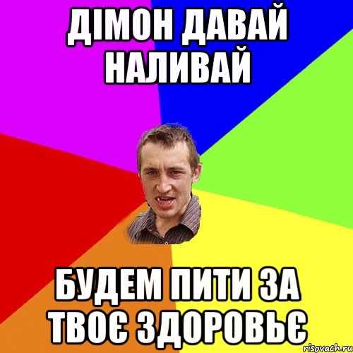 Давай наливай на звонок. Чоткий паца участники. Давай Наливай Мем. За шапку Наливай.