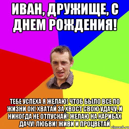 С днем рождения иван александрович картинки прикольные