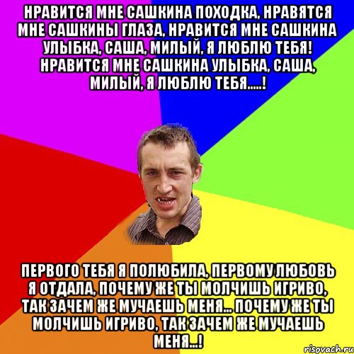 Нравится не нравится песня слушать. Нравится мне Сашкина походка нравятся мне Сашкины глаза. Нравится мне Сашкина улыбка. Люблю твою походку. Милый Саша.