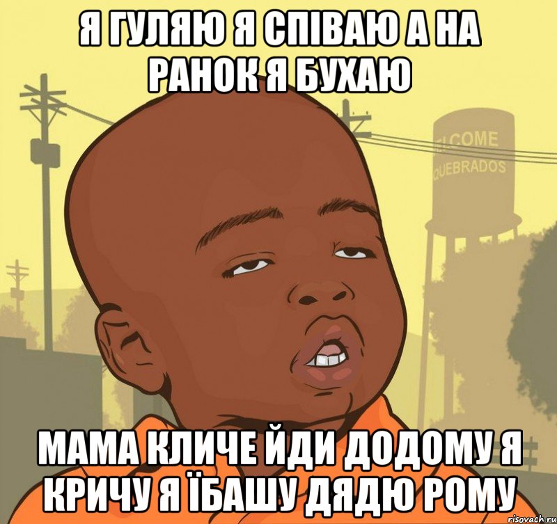 Я гуляю я співаю а на ранок я бухаю Мама кличе йди додому я кричу я їбашу дядю рому, Мем Пацан наркоман