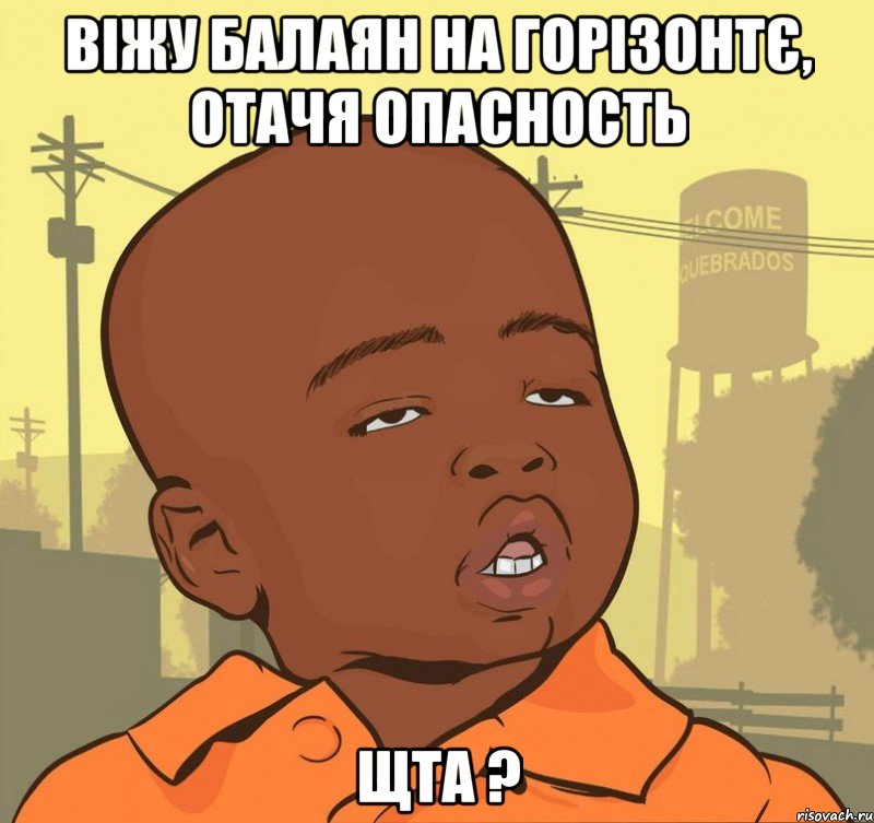 віжу балаян на горізонтє, ОТАЧЯ опасность ЩТА ?, Мем Пацан наркоман