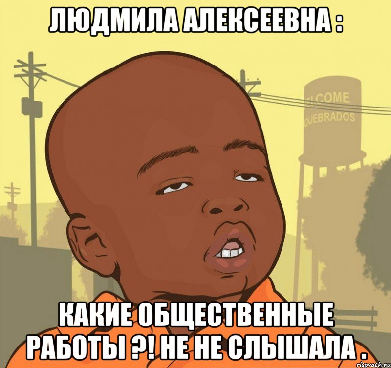 Людмила Алексеевна : Какие общественные работы ?! Не не слышала ., Мем Пацан наркоман