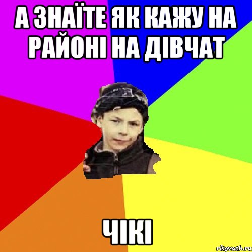 А знаїте як кажу на районі на дівчат ЧІКІ, Мем пацан з дворка