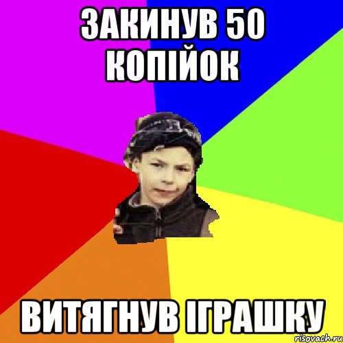 Закинув 50 копiйок витягнув iграшку, Мем пацан з дворка