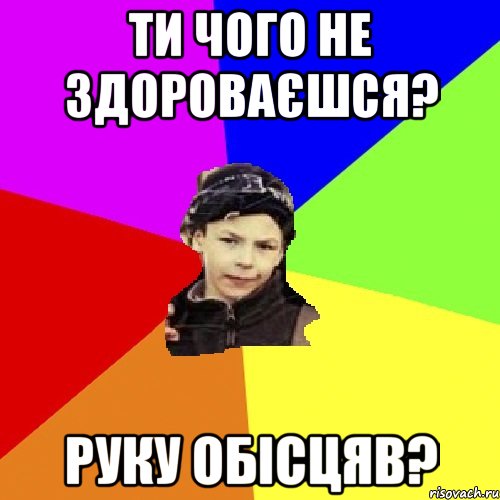 ти чого не здороваєшся? руку обісцяв?, Мем пацан з дворка