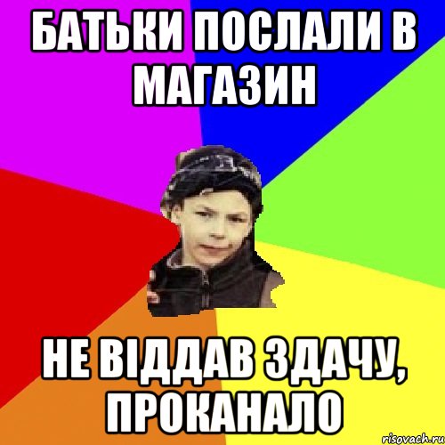 Батьки послали в магазин не вiддав здачу, проканало, Мем пацан з дворка