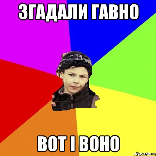 згадали гавно вот і воно, Мем пацан з дворка