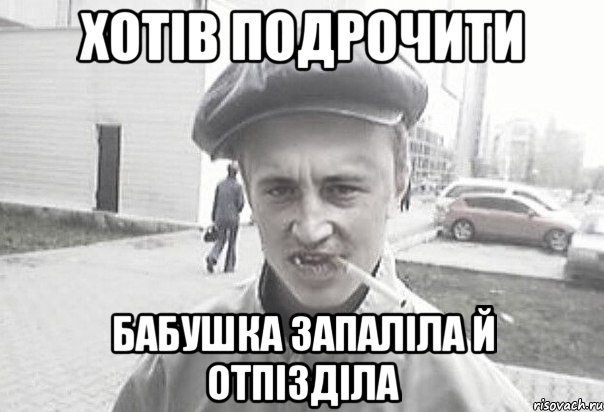 Хотів подрочити Бабушка запаліла й отпізділа, Мем Пацанська философия