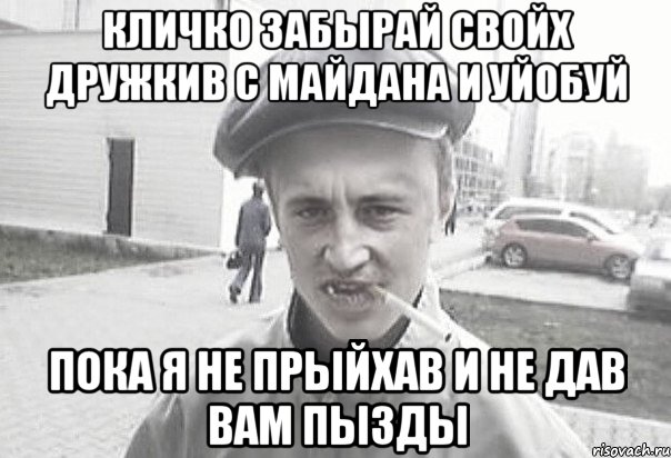 Кличко забырай свойх дружкив с майдана и уйобуй пока я не прыйхав и не дав вам пызды, Мем Пацанська философия