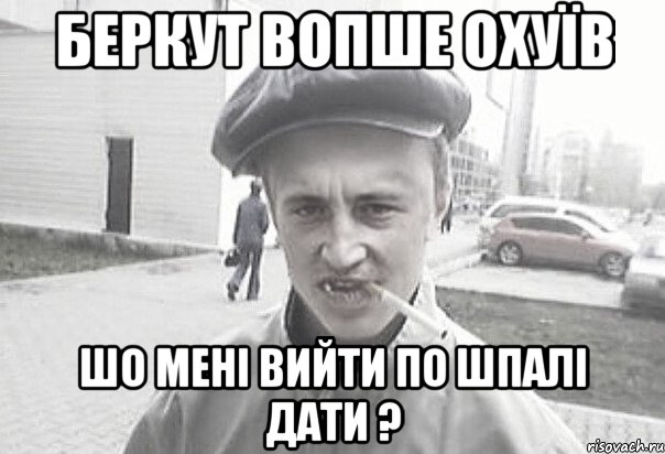 беркут вопше охуїв шо мені вийти по шпалі дати ?, Мем Пацанська философия