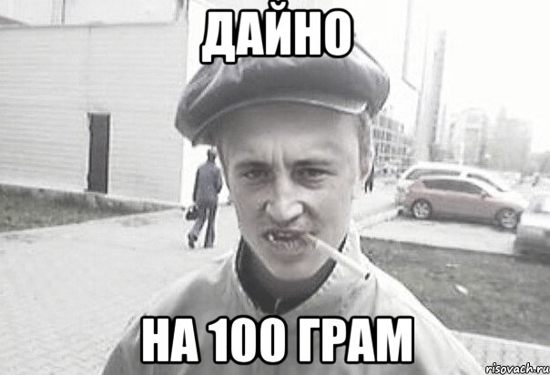 дайно на 100 грам, Мем Пацанська философия