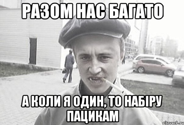 разом нас багато а коли я один, то набiру пацикам, Мем Пацанська философия