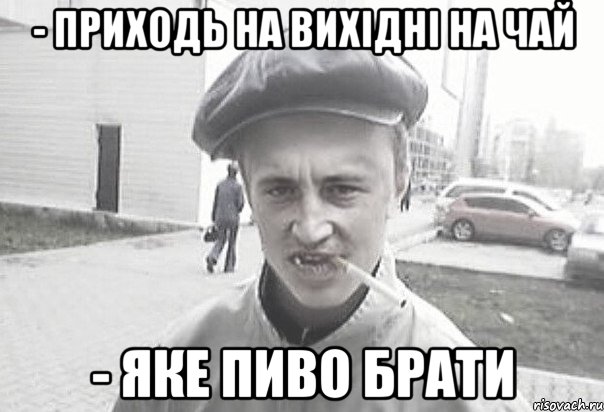 - Приходь на вихідні на чай - Яке пиво брати, Мем Пацанська философия