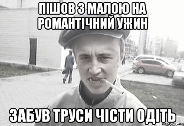 пішов з малою на романтічний ужин забув труси чісти одіть, Мем Пацанська философия