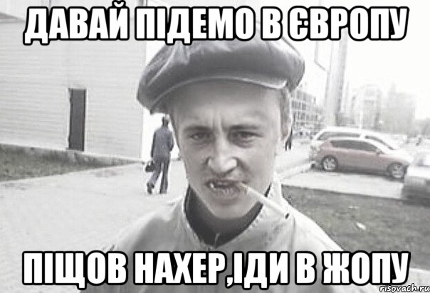 давай підемо в Європу піщов нахер,іди в жопу, Мем Пацанська философия