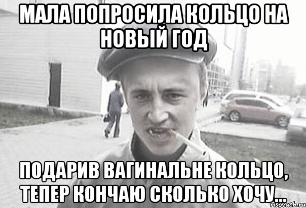 мала попросила кольцо на новый год подарив вагинальне кольцо, тепер кончаю сколько хочу..., Мем Пацанська философия