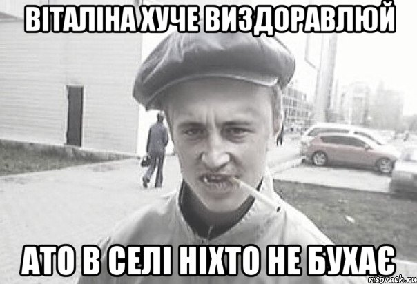 Віталіна хуче виздоравлюй ато в селі ніхто не бухає, Мем Пацанська философия