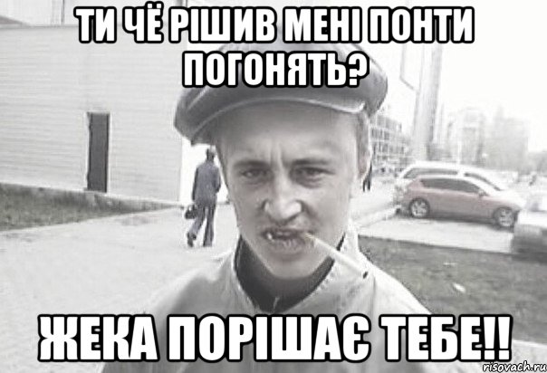 ти чё рішив мені понти погонять? Жека порішає тебе!!, Мем Пацанська философия