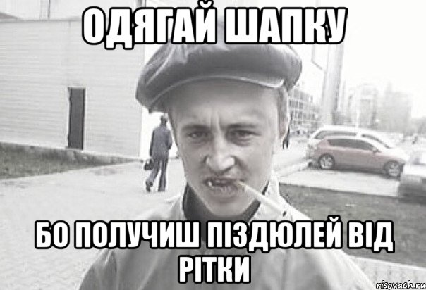 ОДЯГАЙ ШАПКУ БО ПОЛУЧИШ ПІЗДЮЛЕЙ ВІД РІТКИ, Мем Пацанська философия