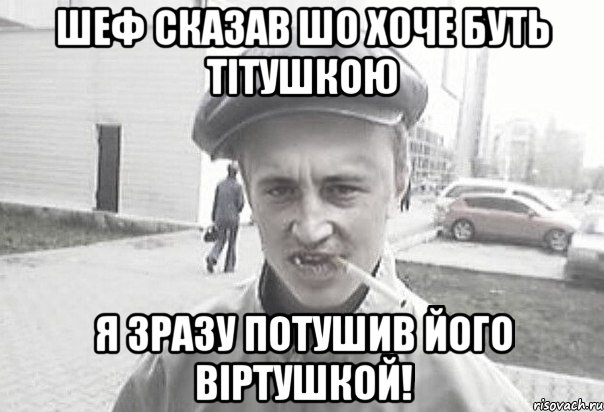 Шеф сказав шо хоче буть тітушкою Я зразу потушив його віртушкой!, Мем Пацанська философия