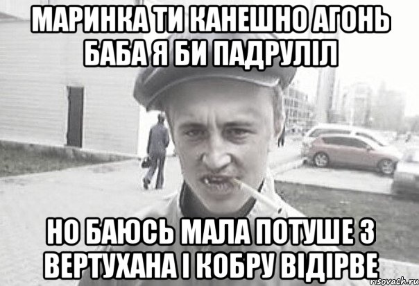 Маринка ти канешно Агонь баба я би падрулiл но баюсь мала потуше з вертухана i кобру вiдiрве, Мем Пацанська философия