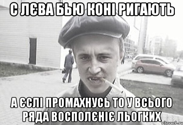 с лєва бью коні ригають а єслі промахнусь то у всього ряда восполєніє льогких, Мем Пацанська философия