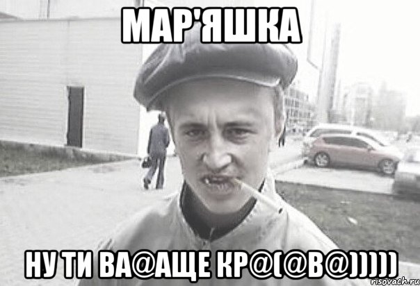 Мар'яшка ну ти ва@аще кр@(@в@))))), Мем Пацанська философия