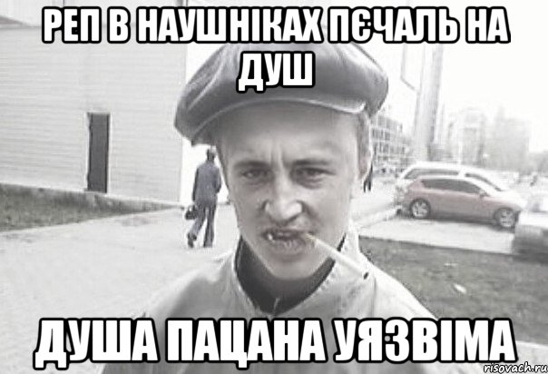 Реп в наушніках пєчаль на душ Душа пацана уязвіма, Мем Пацанська философия