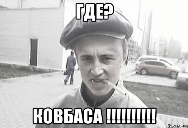 ГДЕ? КОВБАСА !!!!!!!!!!, Мем Пацанська философия