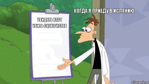 Когда я приеду в Испанию Увидеть каст убить сценаристов