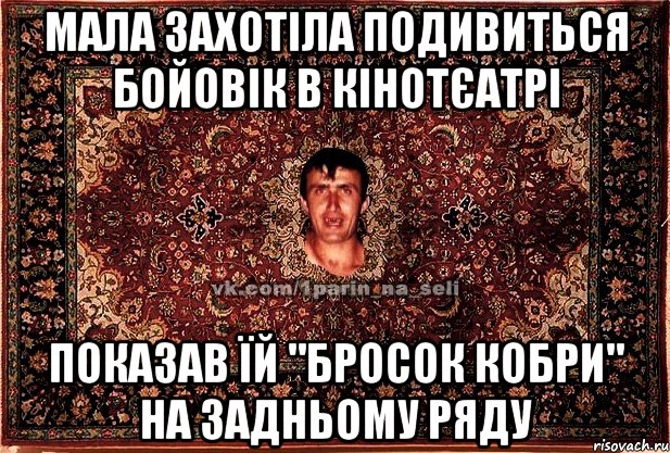 мала захотіла подивиться бойовік в кінотєатрі показав їй "бросок кобри" на задньому ряду, Мем Парнь на сел