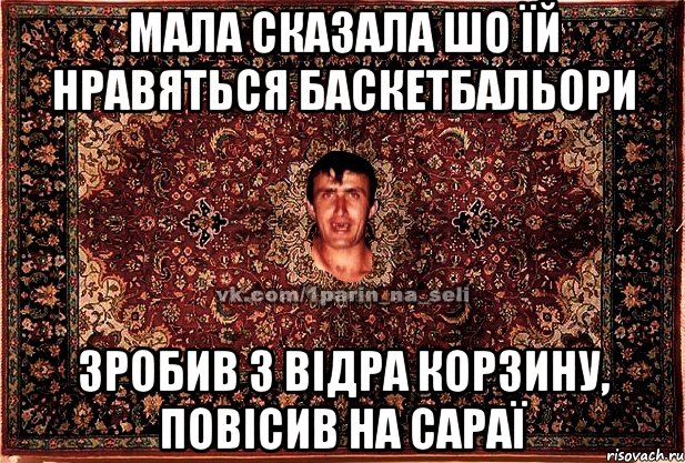 мала сказала шо їй нравяться баскетбальори зробив з відра корзину, повісив на сараї, Мем Парнь на сел