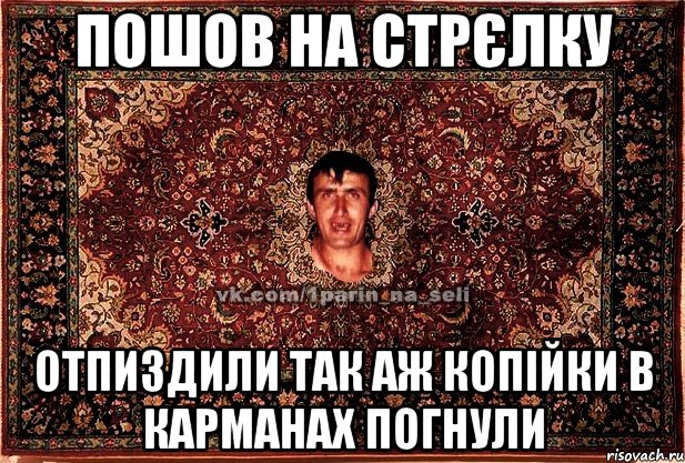 пошов на стрєлку отпиздили так аж копійки в карманах погнули, Мем Парнь на сел