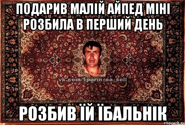 подарив малій айпед міні розбила в перший день розбив їй їбальнік, Мем Парнь на сел