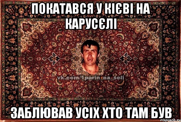 покатався у кієві на карусєлі заблював усіх хто там був, Мем Парнь на сел