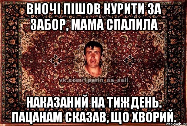 Вночі пішов курити за забор, мама спалила Наказаний на тиждень. Пацанам сказав, що хворий., Мем Парнь на сел