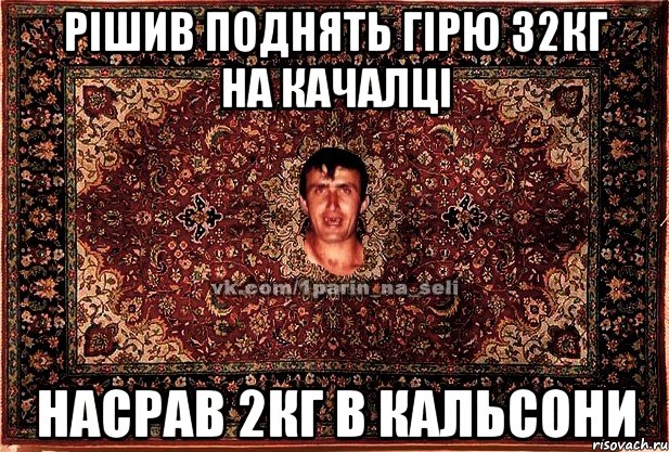 рішив поднять гірю 32кг на качалці насрав 2кг в кальсони, Мем Парнь на сел