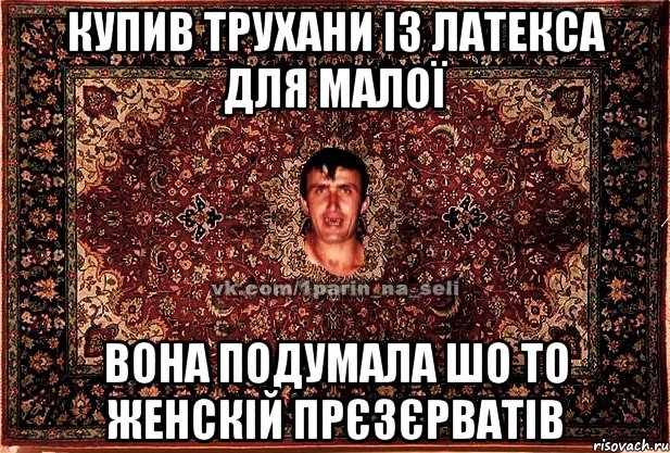 купив трухани із латекса для малої вона подумала шо то женскій прєзєрватів, Мем Парнь на сел