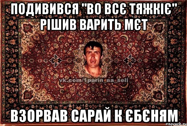 подивився "во всє тяжкіє" рішив варить мєт взорвав сарай к єбєням, Мем Парнь на сел