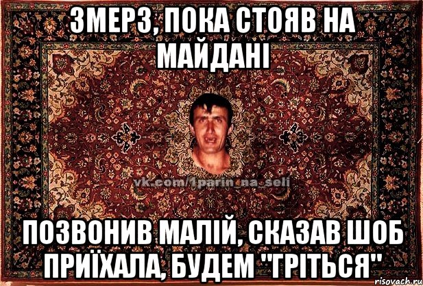 змерз, пока стояв на майдані позвонив малій, сказав шоб приїхала, будем "гріться", Мем Парнь на сел