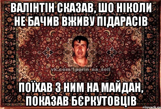 валінтін сказав, шо ніколи не бачив вживу підарасів поїхав з ним на майдан, показав бєркутовців, Мем Парнь на сел