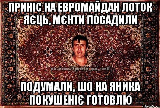 приніс на евромайдан лоток яєць, мєнти посадили подумали, шо на яника покушеніє готовлю, Мем Парнь на сел