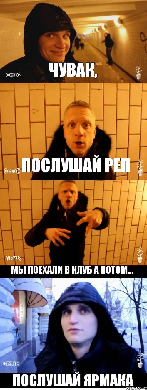 чувак, послушай реп мы поехали в клуб а потом... послушай Ярмака, Комикс Павлик и денчик в метро