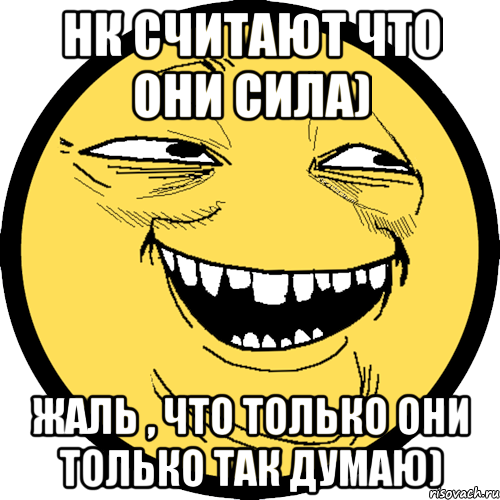 нк считают что они сила) жаль , что только они только так думаю), Мем Пека фейс